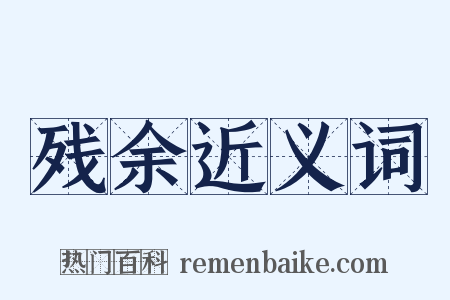 残余近义词是什么意思的图片